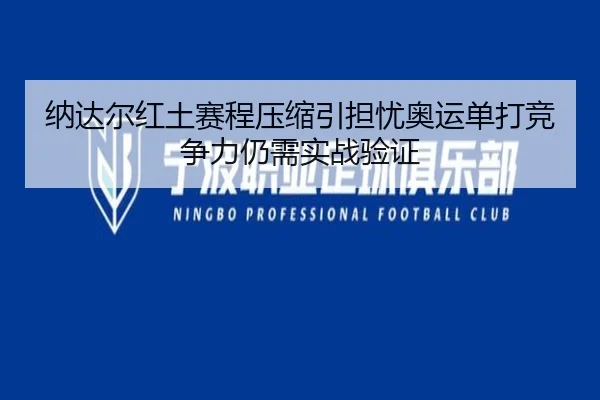 纳达尔红土赛程压缩引担忧奥运单打竞争力仍需实战验证 - KY sports app
